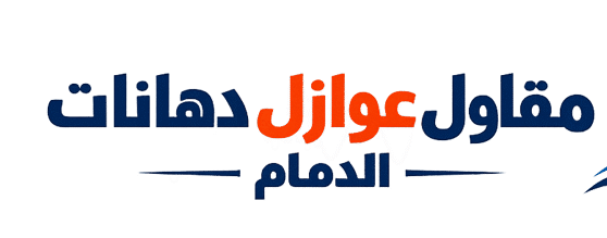 عوازل الدمام