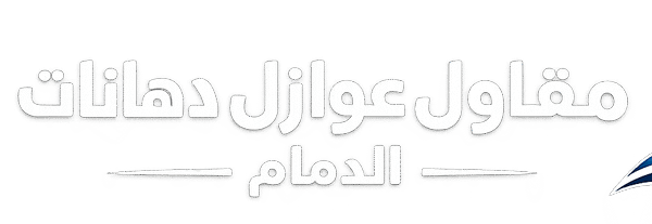 عوازل أسطح الدمام | 0576974377 شركة عزل مائي وحراري ودهانات الشرقية