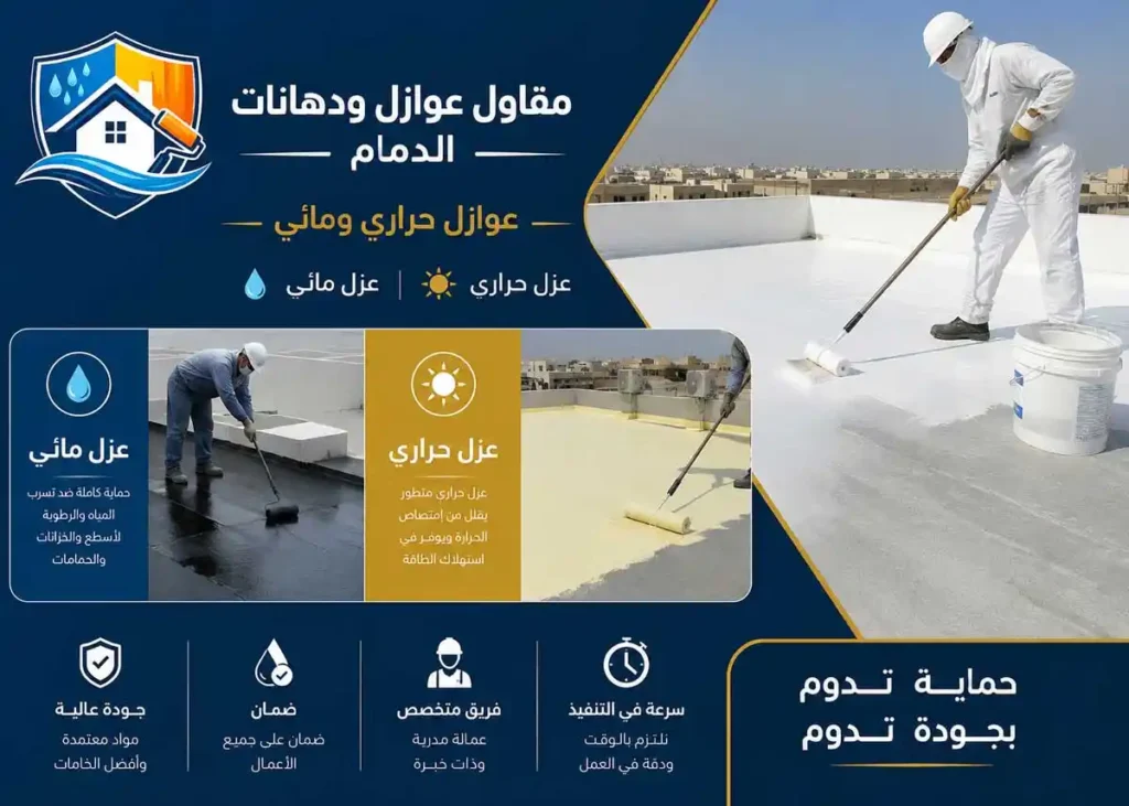 شركة عزل أسطح الدمام الخبر القطيف | عزل مائي وحراري وفوم بضمان 10 سنوات